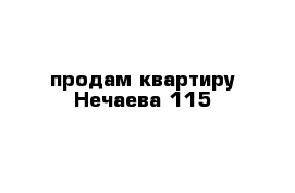 продам квартиру Нечаева 115